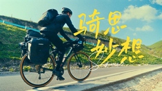 【运动第一视角】骑思妙想